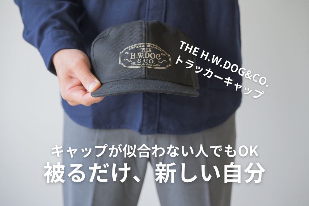 THE H.W.DOG&CO.のトラッカーキャップとは？似合わない人がいない魔法