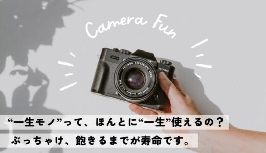 寿命より先に飽きる説！そのカメラ、最後に使ったのいつ？