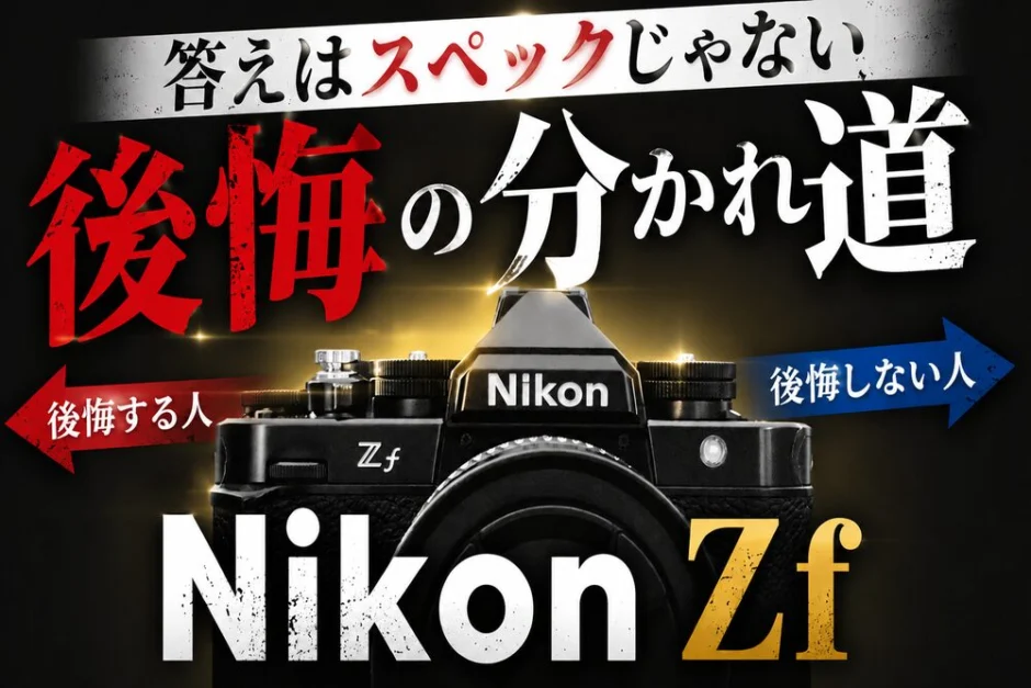 Nikon Zfで後悔する人・しない人。1年使って出した答え | モノスクラム