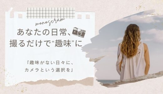 趣味にカメラ…向いてる？飽き性な人でも続く3つの理由