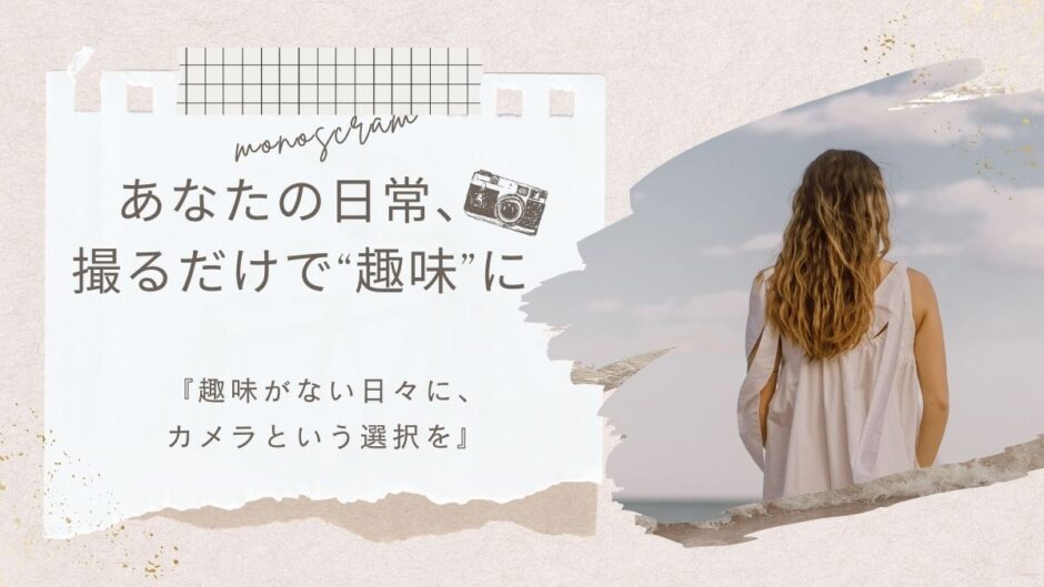 【201記事目】カメラ趣味が向いてる人とは？アイキャッチ
