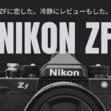 【204記事目】Nikon Zfを買って後悔しない？アイキャッチ