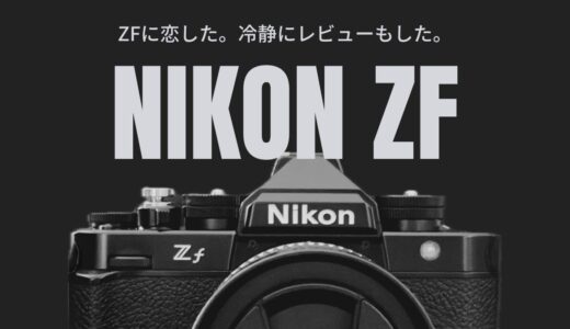 【204記事目】Nikon Zfを買って後悔しない？アイキャッチ