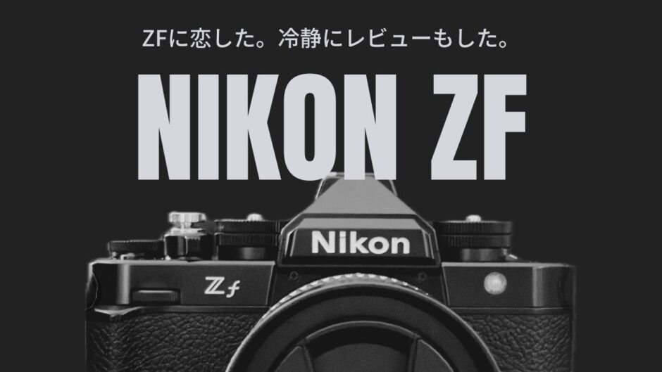 【204記事目】Nikon Zfを買って後悔しない？アイキャッチ