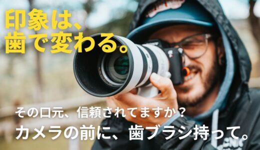 撮影で嫌われないために…虫歯対策はiO！オーラルBの違いとは？
