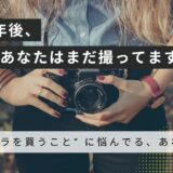【205記事目】カメラローンはよく考えて！アイキャッチ