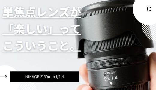 ニコン初心者限定！？写真が楽しくなる単焦点レンズがコレ