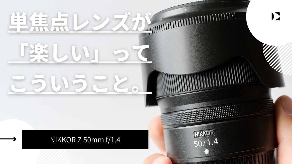 ニコン初心者限定！？写真が楽しくなる単焦点レンズがコレ | モノスクラム