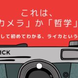 【208記事目】ライカはなぜ高い