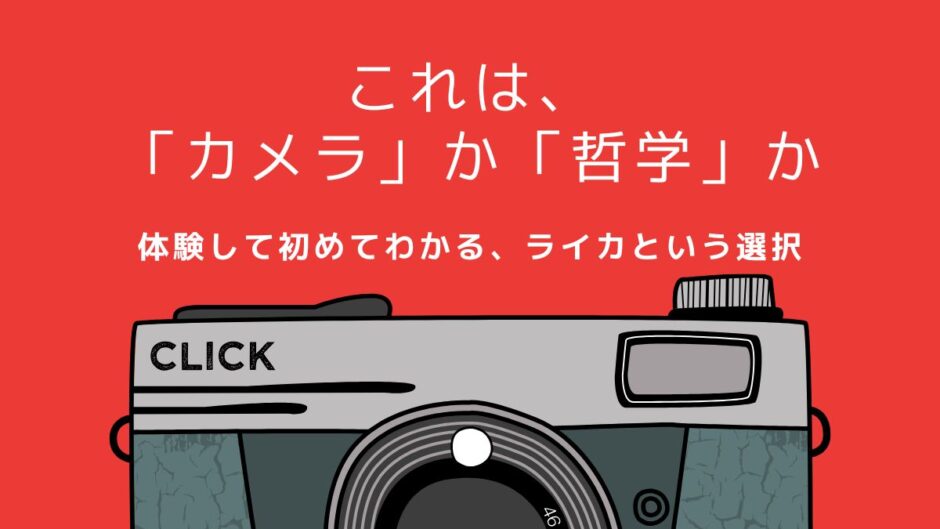 【208記事目】ライカはなぜ高い