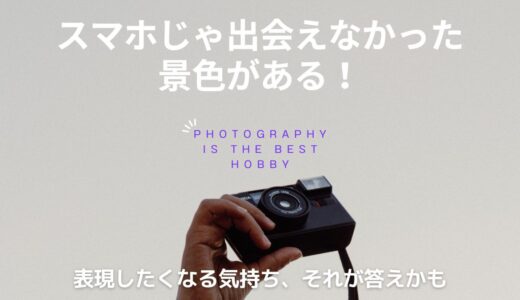 カメラ趣味はやめとけ？後悔するのは始めた人？それとも…