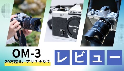 【212記事目】OM-3のメリットデメリット！アイキャッチ