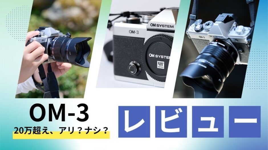 【212記事目】OM-3のメリットデメリット！アイキャッチ