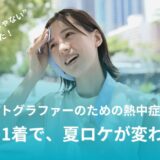 【210記事目】空調服のすすめ！アイキャッチ