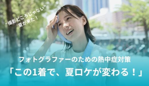 ピントより汗が気になる日…。空調服の選び方とデメリット