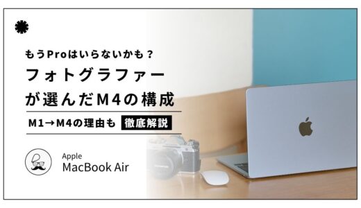 最後の買い時？M4 MacBook Air レビュー