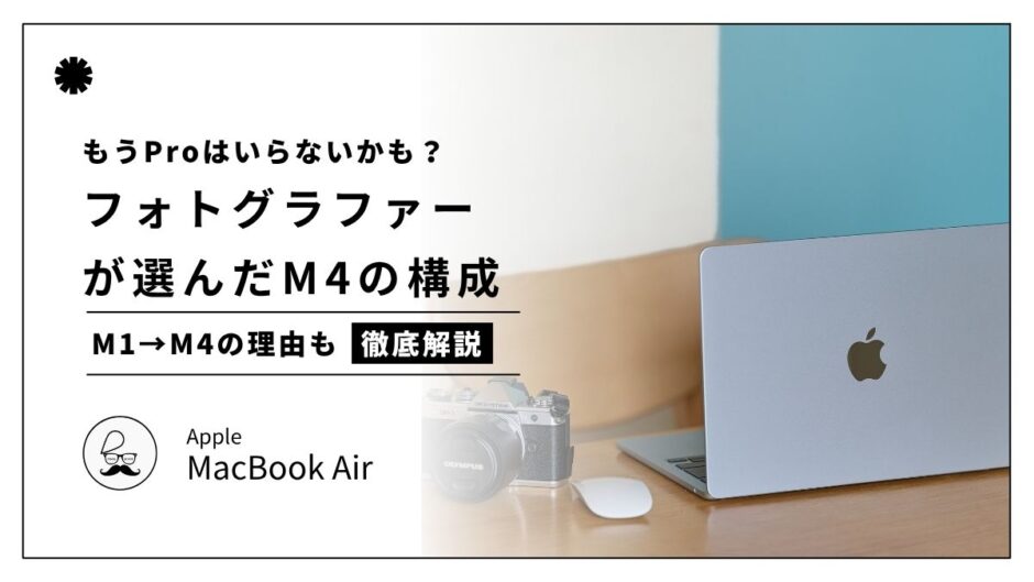 【211記事目】M4 MacBook Airを選んだ理由！アイキャッチ