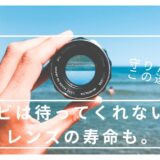 【209記事目】レンズをカビから守る！アイキャッチ