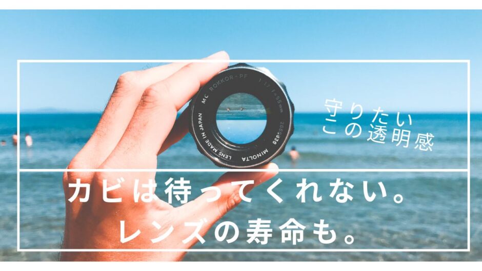 【209記事目】レンズをカビから守る！アイキャッチ