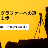 【214記事】フォトグラファーになるには？アイキャッチ