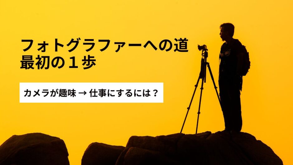 【214記事】フォトグラファーになるには？アイキャッチ