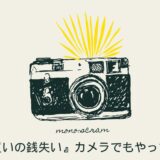 【217記事目】『安物買いの銭失い』カメラでもやっちゃう？アイキャッチ
