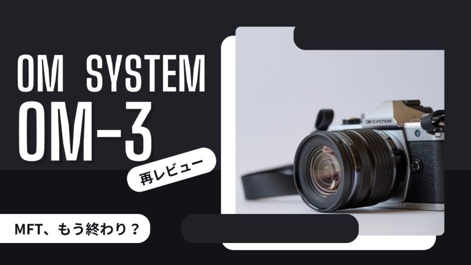 【215記事目】MFTはオワコンじゃない！アイキャッチ