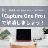 【216記事目】Capture One Proはどう？アイキャッチ