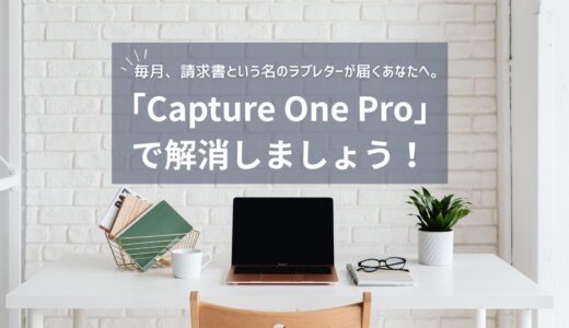 写真が変わる。そう、Capture One Proなら