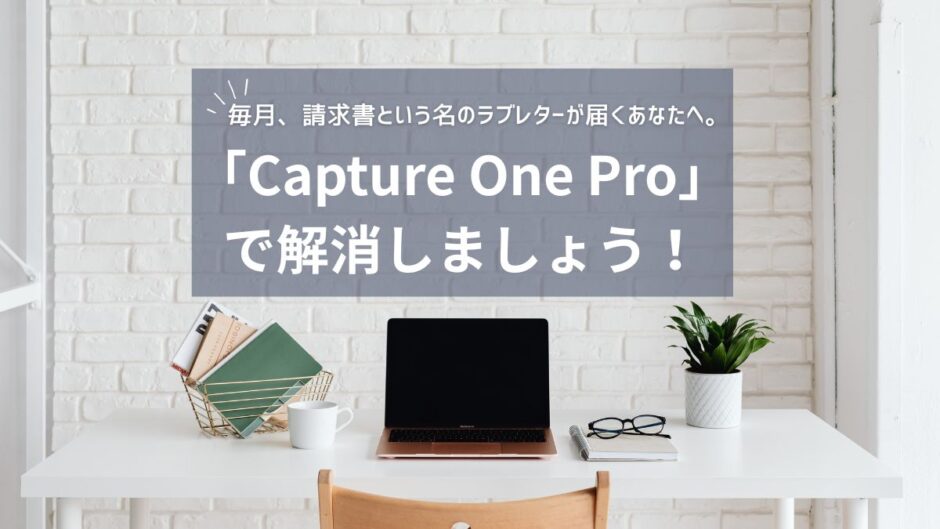 【216記事目】Capture One Proはどう？アイキャッチ