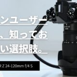 【213記事】24-120mmの悪い点とは？アイキャッチ
