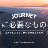【219記事目】旅行にカメラは必需品。アイキャッチ