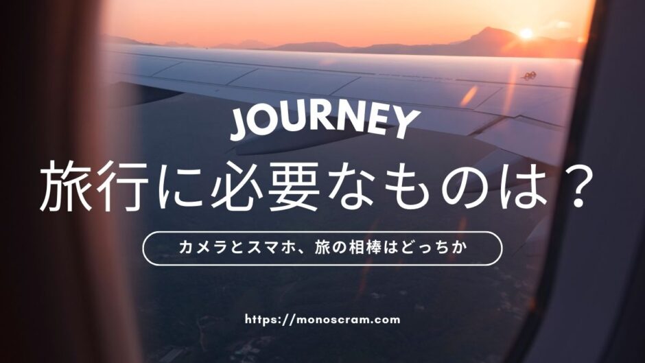 【219記事目】旅行にカメラは必需品。アイキャッチ