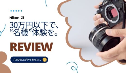 Nikon Zfは名機？1年半の作例で迫るガチレビュー