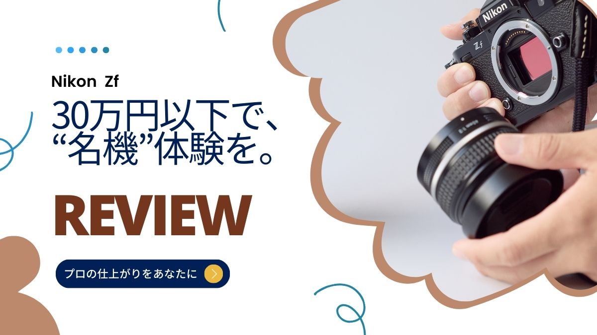 Nikon F 動作確認済み 作例あり Nikon Zfレビュー！作例や使った感想