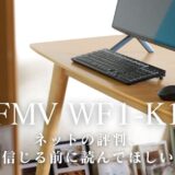 【224記事目】FMV WF1-K1レビュー!アイキャッチ