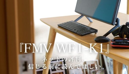 【224記事目】FMV WF1-K1レビュー！アイキャッチ