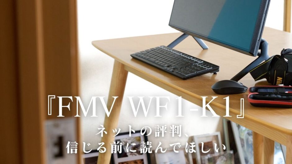 【224記事目】FMV WF1-K1レビュー！アイキャッチ
