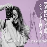 【225記事目】それって本当にカメラに飽きてる？アイキャッチ