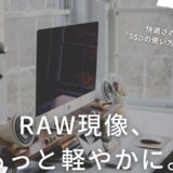 【226記事目】快適なRAW現像は外付けSSDから!アイキャッチ