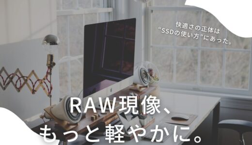 「快適」RAW現像のやり方！コツは外付けSSDの使い方