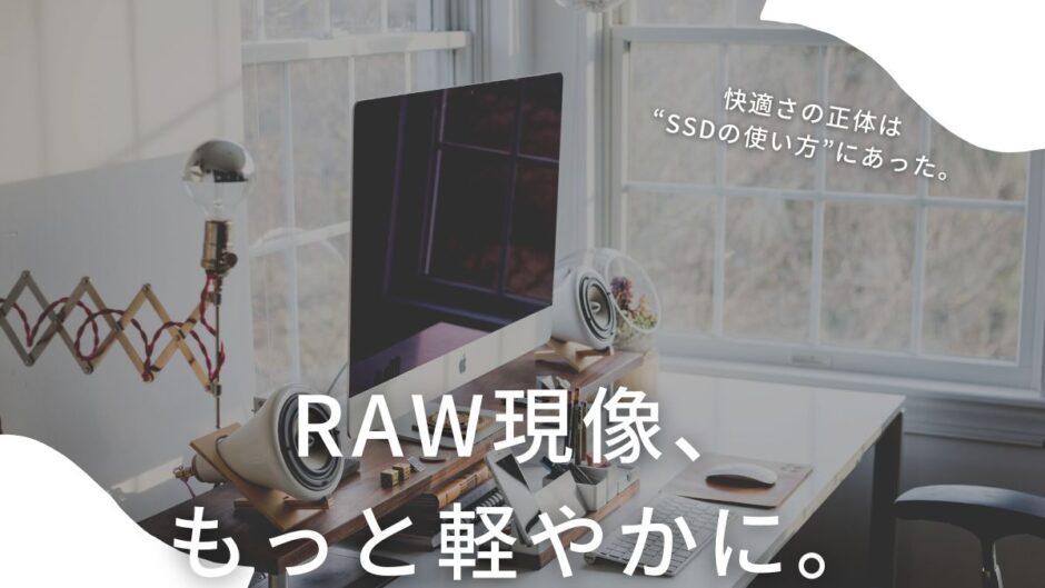 【226記事目】快適なRAW現像は外付けSSDから！アイキャッチ