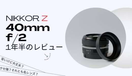 1年半使用！NIKKOR Z 40mm f/2レビュー