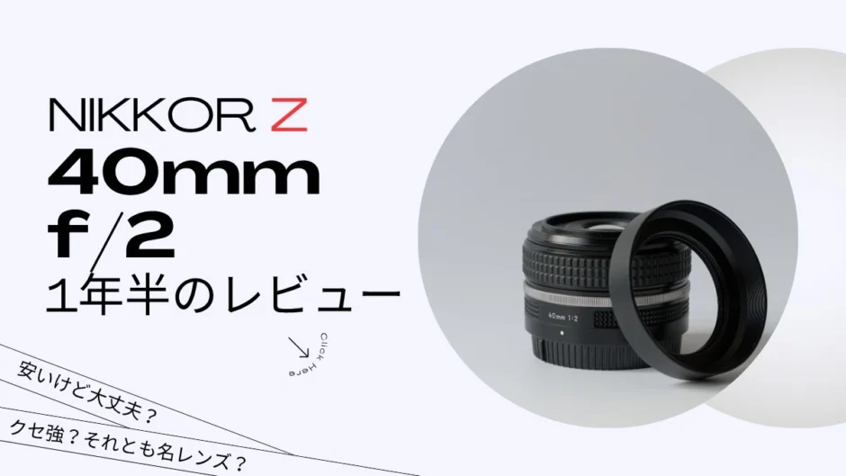 1年半使用！NIKKOR Z 40mm f/2レビュー | モノスクラム