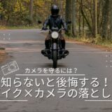【223記事目】バイクではカメラバッグを使おう！