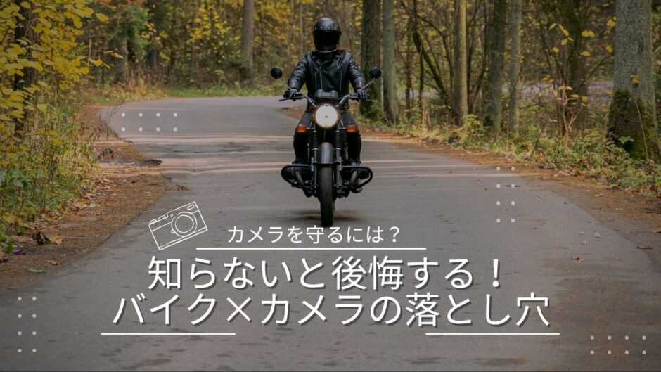【223記事目】バイクではカメラバッグを使おう！