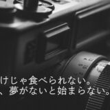 【227記事目】写真家になるにはどうすれば良い?アイキャッチ