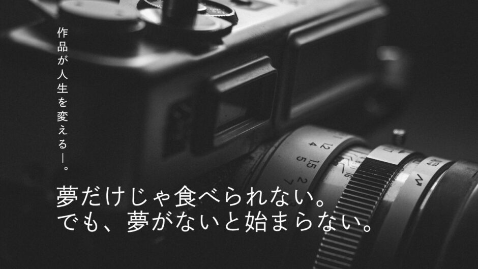 【227記事目】写真家になるにはどうすれば良い？アイキャッチ