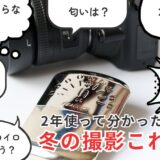 【229記事目】ハクキンカイロは結露防止になる！アイキャッチ