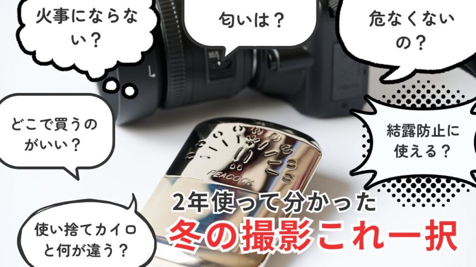 【229記事目】ハクキンカイロは結露防止になる！アイキャッチ